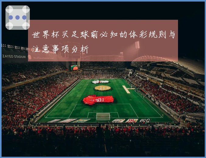 世界杯买足球前必知的体彩规则与注意事项分析