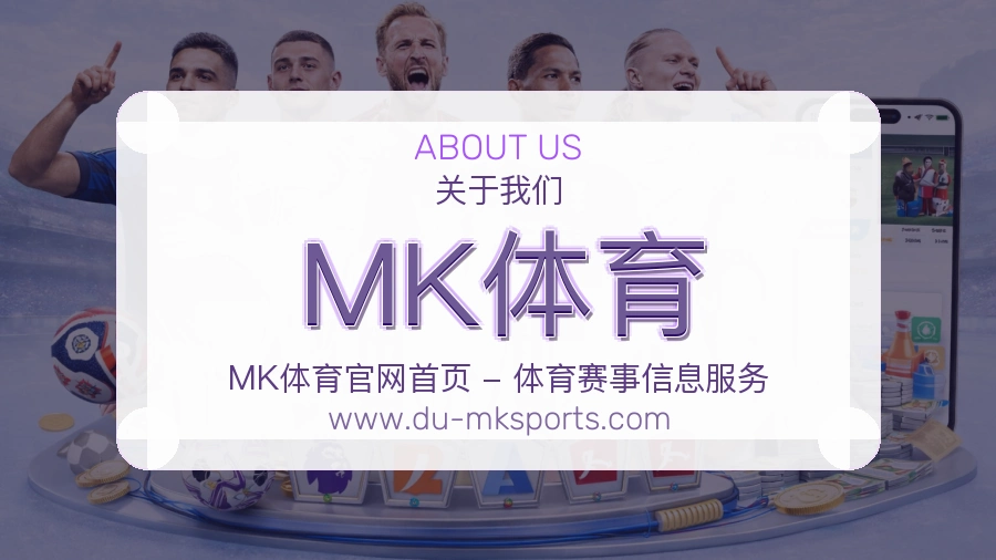 MK体育服务初心介绍